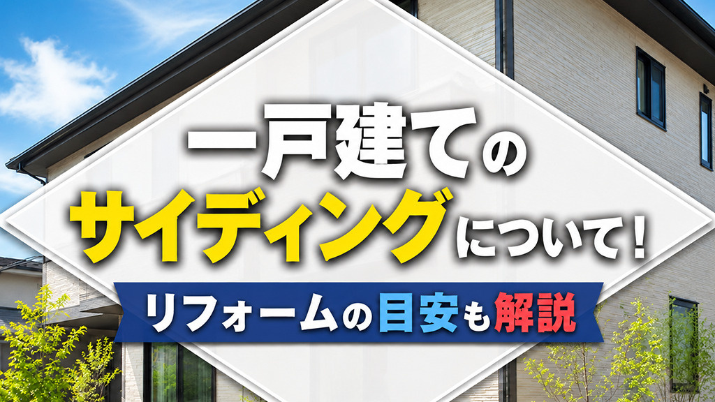 一戸建てのサイディングについて！リフォームの目安も解説