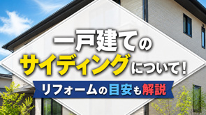 一戸建てのサイディングについて!リフォームの目安も解説の画像
