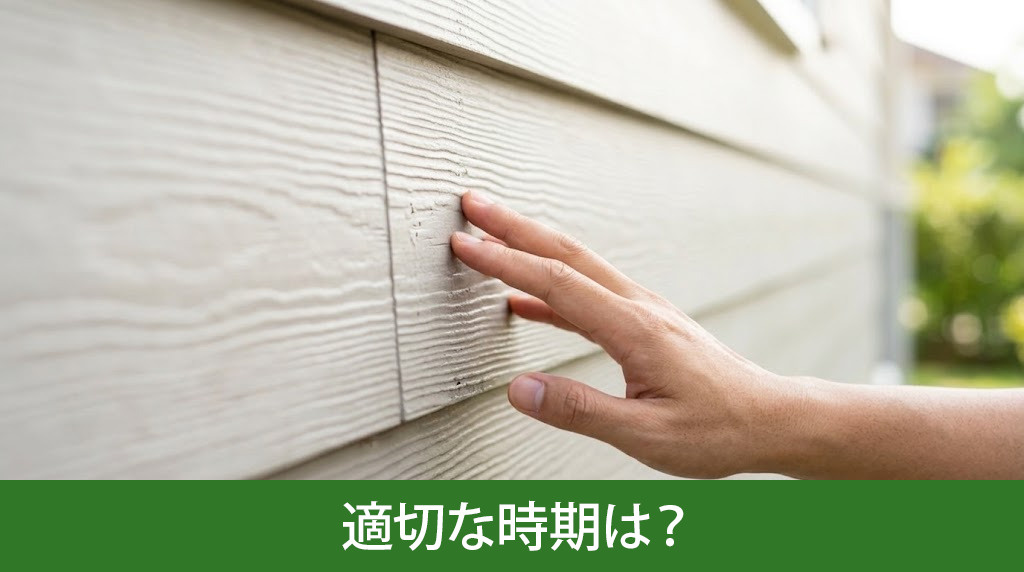 リフォームの適切な時期は？