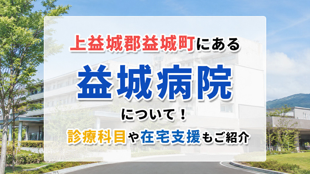上益城郡益城町にある「益城病院」について！診療科目や在宅支援もご紹介の画像