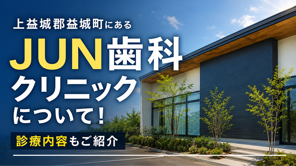 上益城郡益城町にある「JUN歯科クリニック」について！診療内容もご紹介の画像