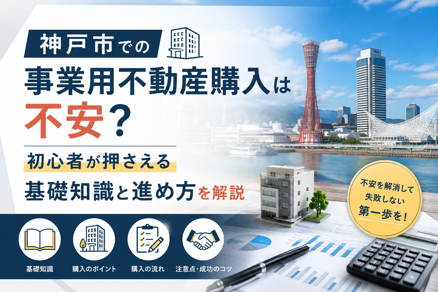 神戸市での事業用不動産購入は不安？初心者が押さえる基礎知識と進め方を解説の画像