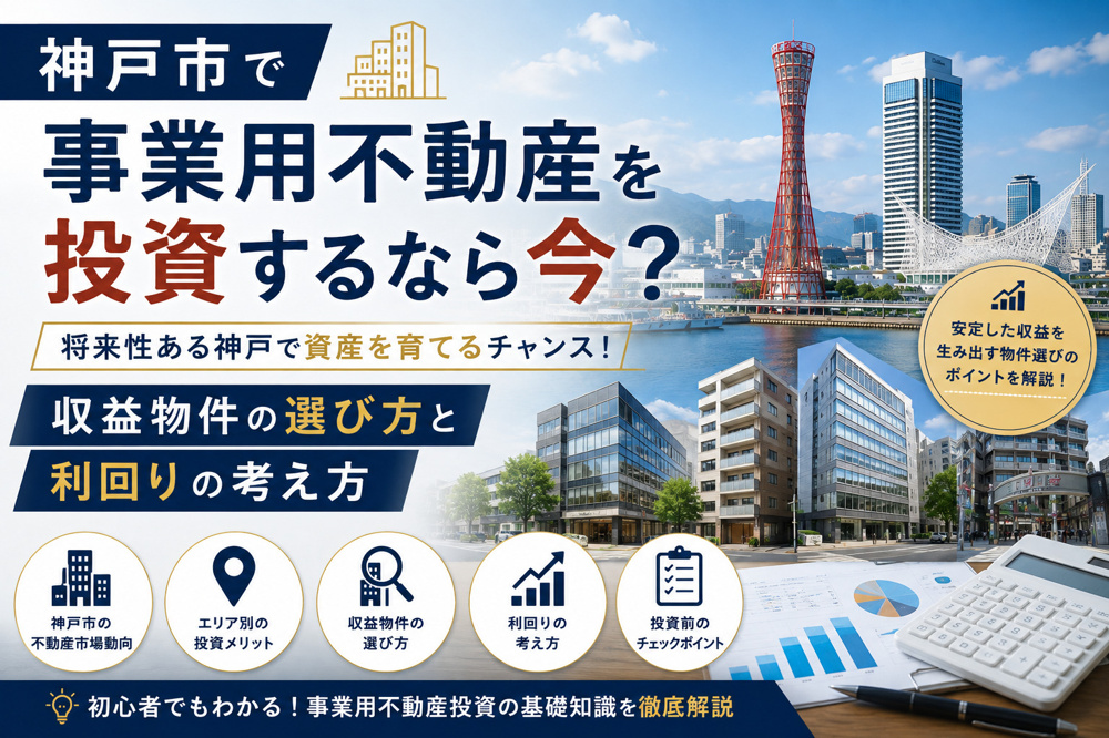 神戸市で事業用不動産を投資するなら今？収益物件の選び方と利回りの考え方の画像