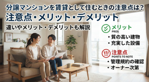 分譲マンションを賃貸として住むときの注意点は？違いやメリットデメリットも解説の画像