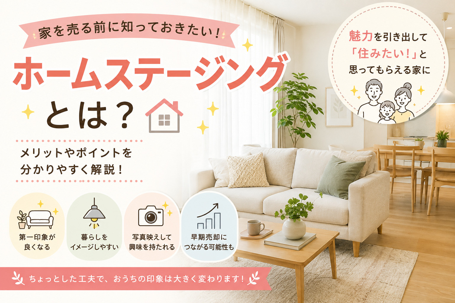 ホームステージングとは?の画像