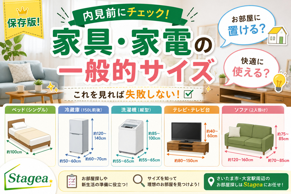 【保存版】家具・家電の一般的なサイズ一覧｜お部屋探し・内見前にチェック！の画像