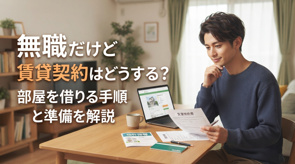 無職だけど賃貸契約はどうする？部屋を借りる手順と準備を解説の画像