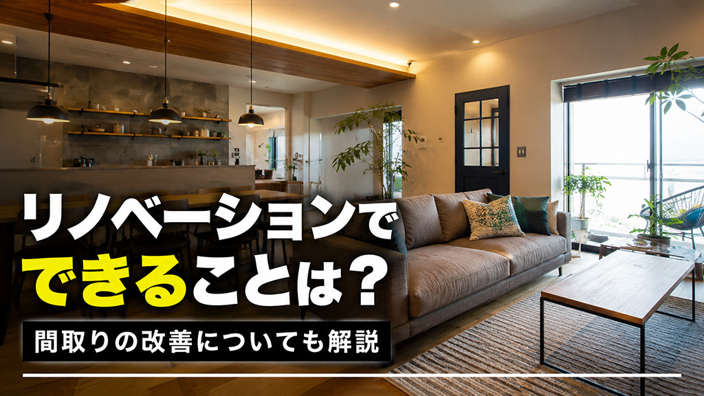 リノベーションでできることは？間取りの改善についても解説の画像
