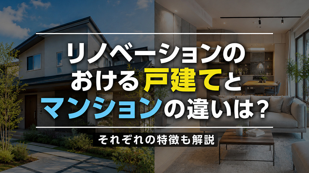 リノベーションのおける戸建てとマンションの違いは？それぞれの特徴も解説の画像