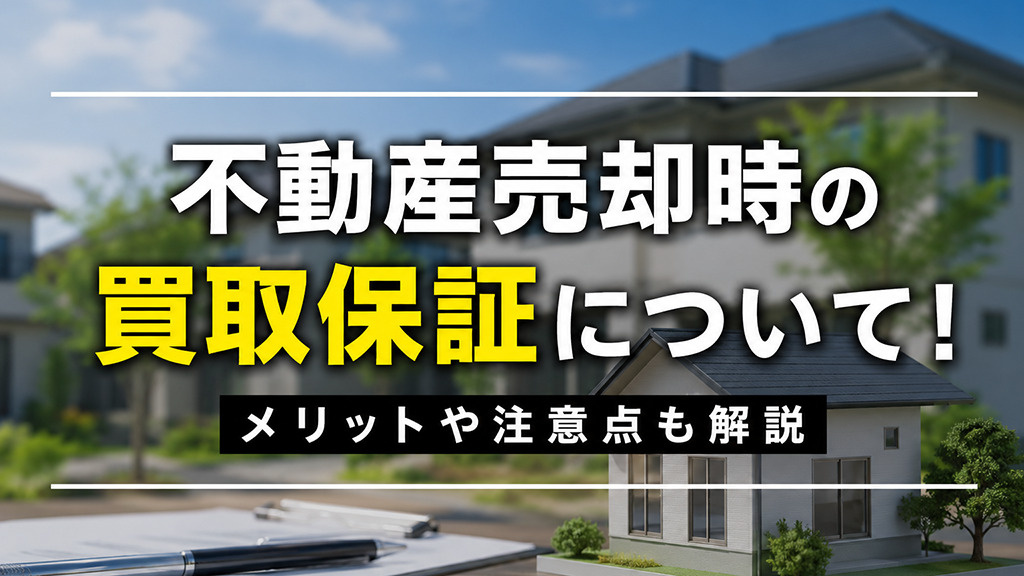 不動産売却時の買取保証について！メリットや注意点も解説の画像