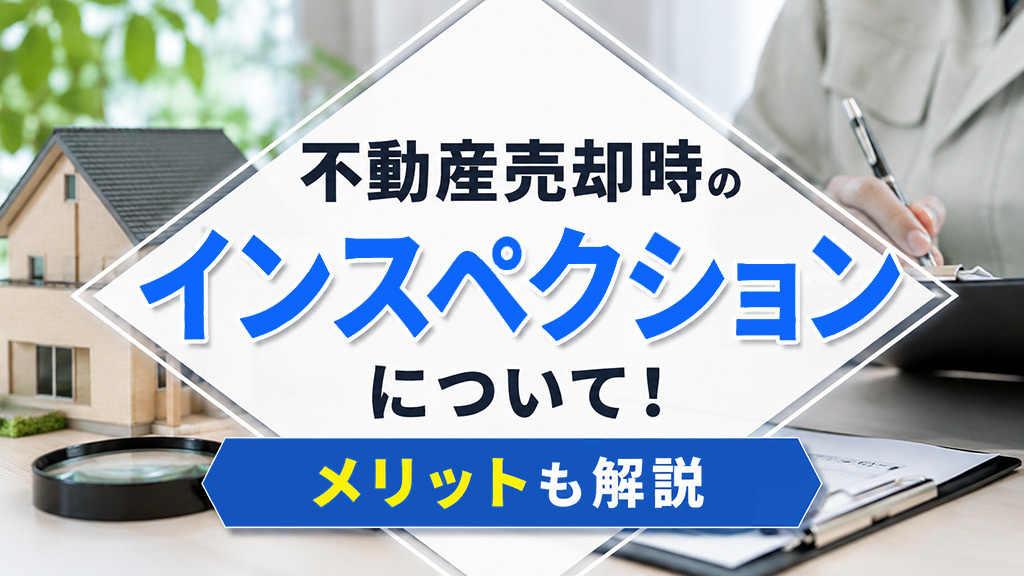 不動産売却時のインスペクションについて！メリットも解説の画像