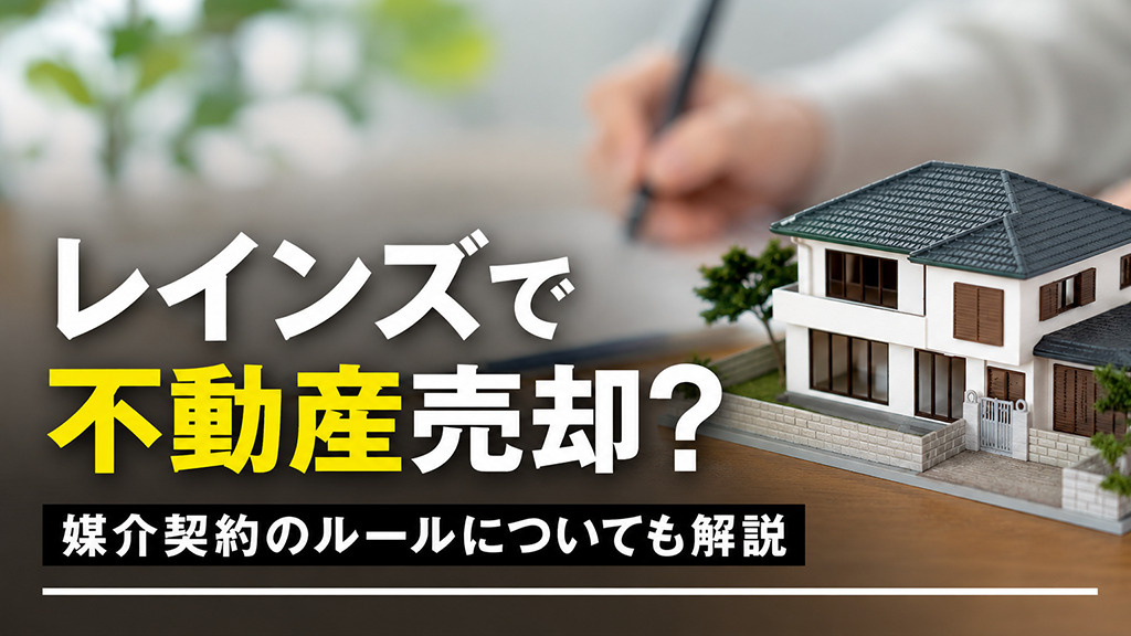 レインズで不動産売却？媒介契約のルールについても解説の画像