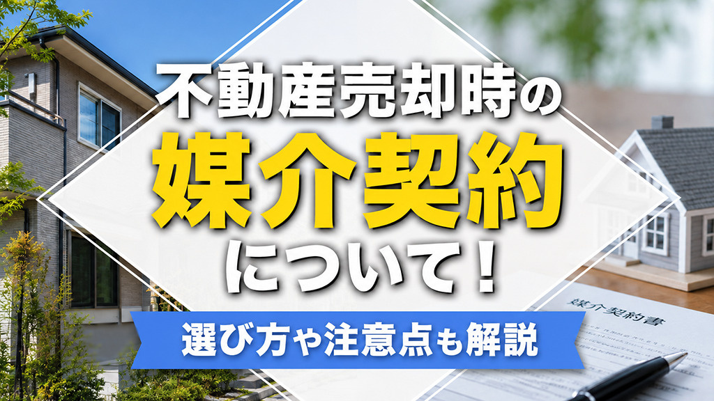 不動産売却時の媒介契約について！選び方や注意点も解説