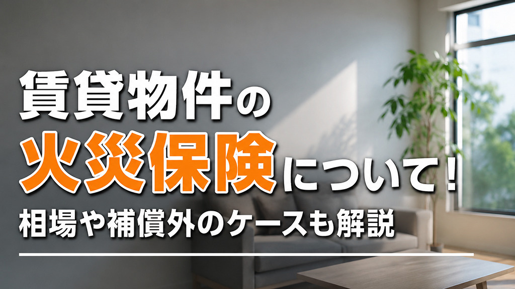 賃貸物件の火災保険について！相場や補償外のケースも解説の画像