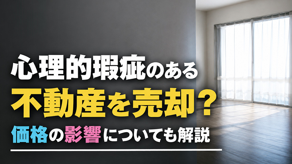 心理的瑕疵のある不動産を売却？価格の影響についても解説