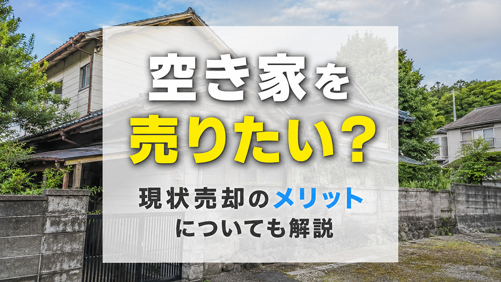 空き家を売りたい？現状売却のメリットについても解説の画像