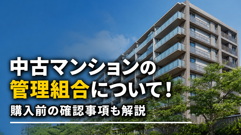 中古マンションの管理組合について！購入前の確認事項も解説の画像