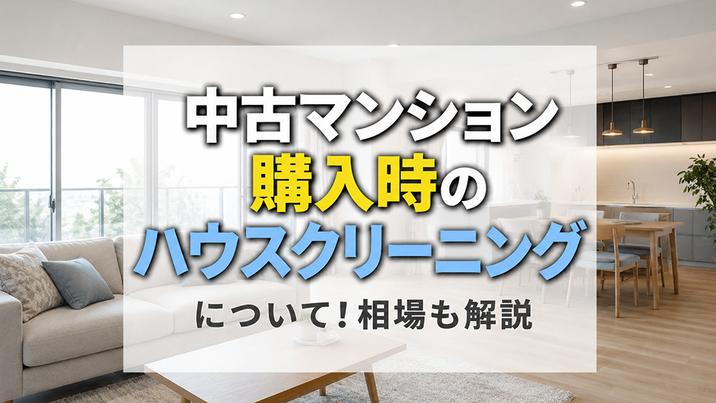 中古マンション購入時のハウスクリーニングについて！相場も解説の画像