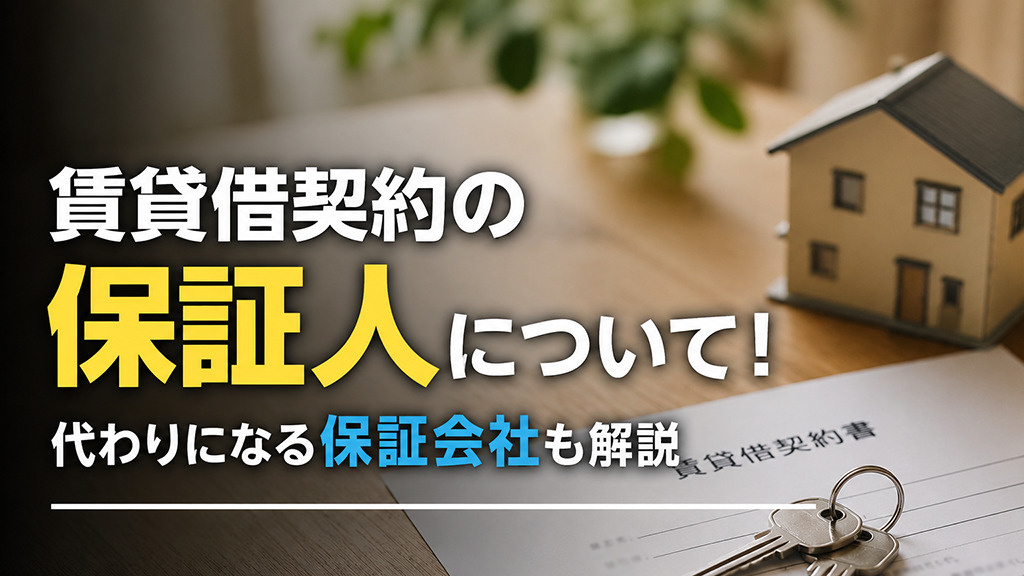 賃貸借契約の保証人について！代わりになる保証会社も解説の画像
