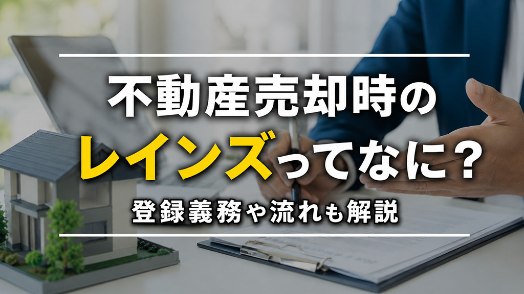 不動産売却時のレインズってなに？登録義務や流れも解説の画像