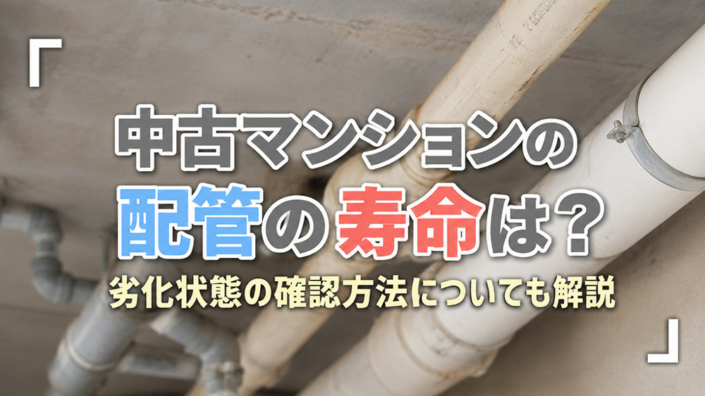 中古マンションの配管の寿命は？劣化状態の確認方法についても解説の画像