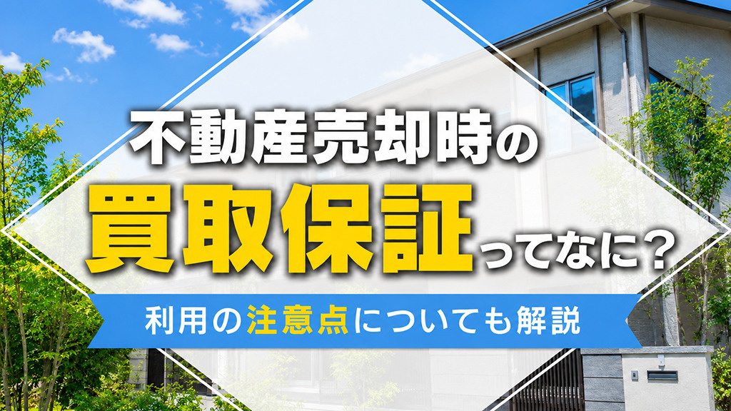 不動産売却時の買取保証ってなに？利用の注意点についても解説の画像