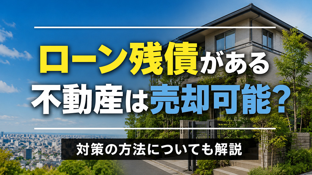 ローン残債がある不動産は売却可能？対策の方法についても解説の画像