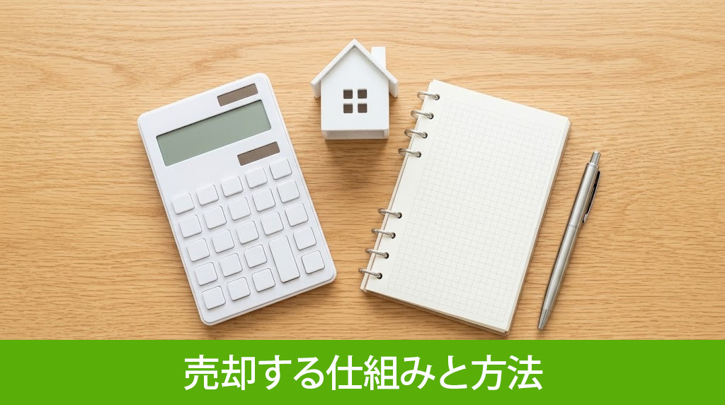 ローン残債がある家を売却する仕組みと方法
