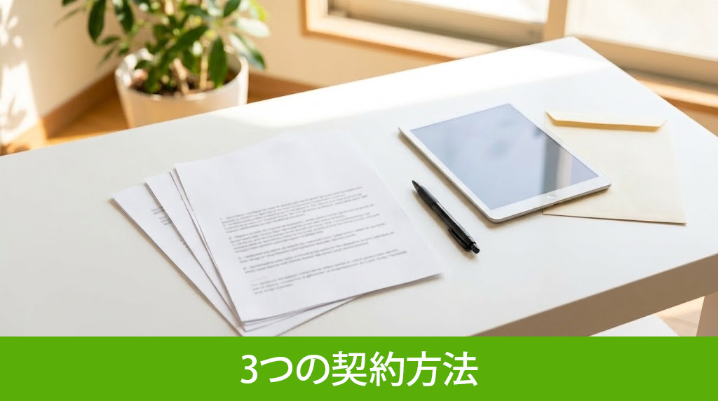 遠方から不動産を売却する3つの契約方法