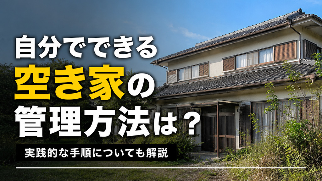 自分でできる空き家の管理方法は？実践的な手順についても解説の画像