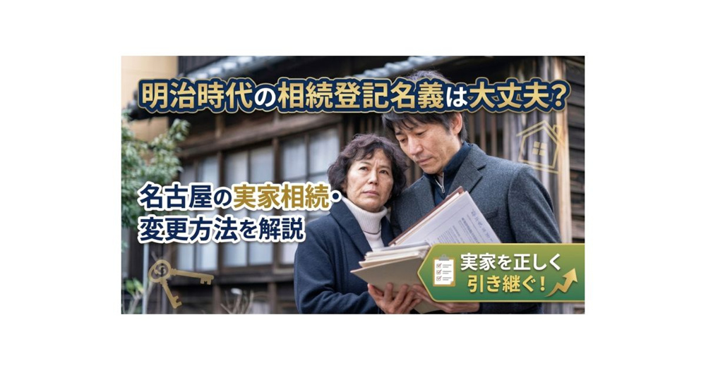 名古屋の明治時代の実家相続登記名義は大丈夫？変更方法と売却前の注意点を解説の画像
