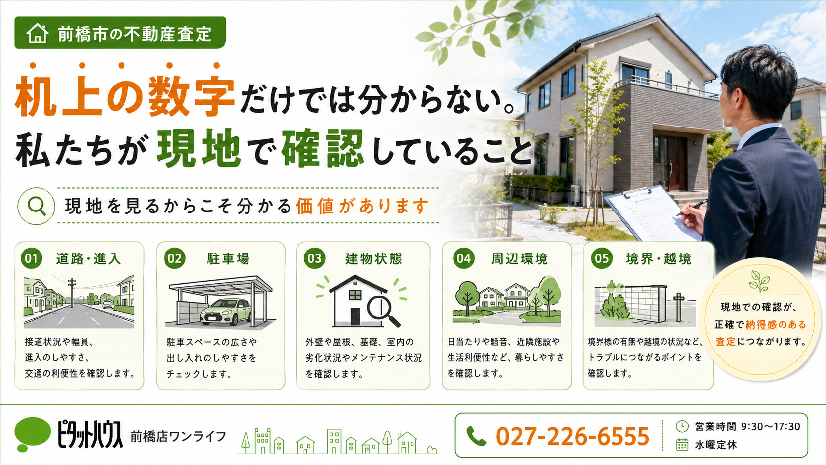 【前橋市・高崎市の不動産査定】机上の数字だけでは分からない。の画像