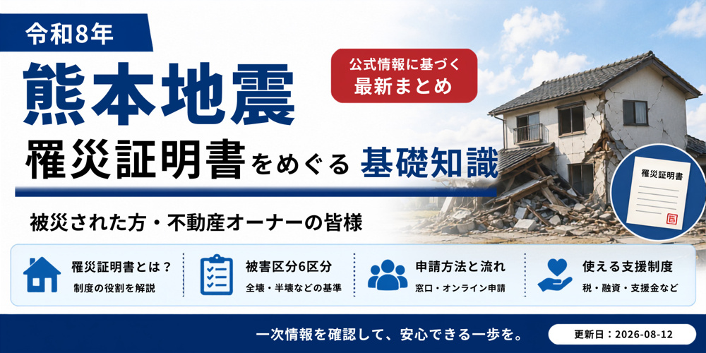 【令和8年熊本地震】罹災証明書をめぐる基礎知識 の画像