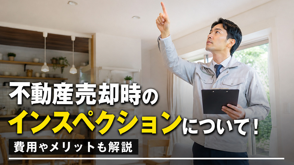 【2026年最新】不動産売却時のインスペクションについて！費用やメリットも解説の画像