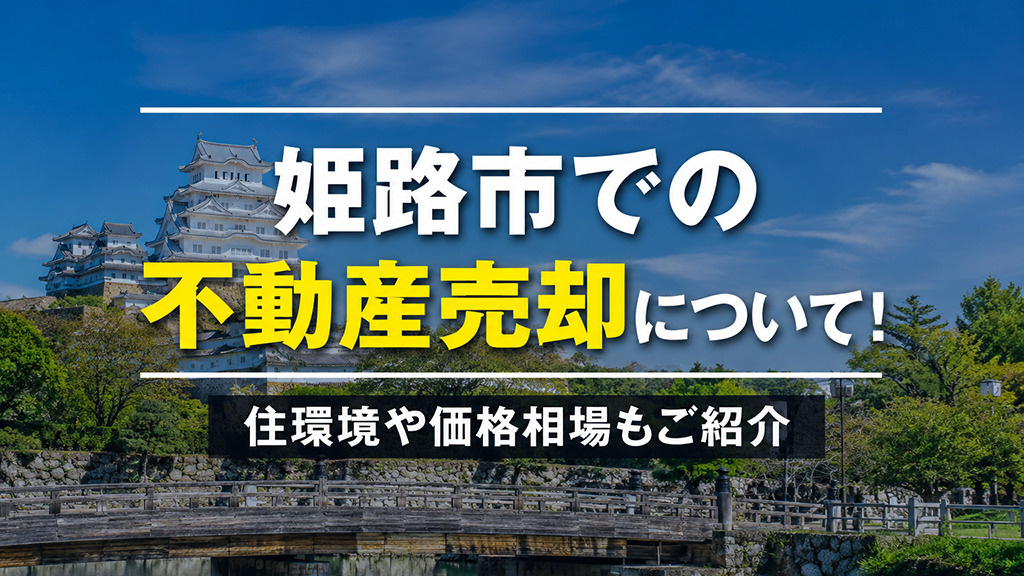 姫路市での不動産売却について！住環境や価格相場もご紹介の画像