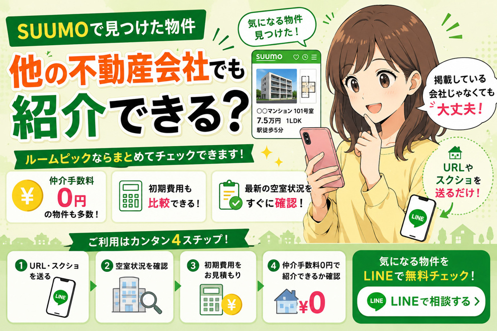 SUUMOで見つけた物件は他の不動産会社でも紹介できる？仕組みを解説！の画像