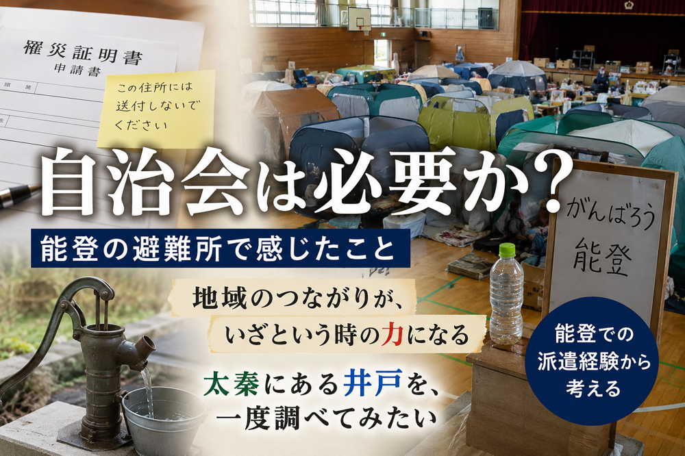 能登への派遣で感じた「自治会は必要か」という問いの画像