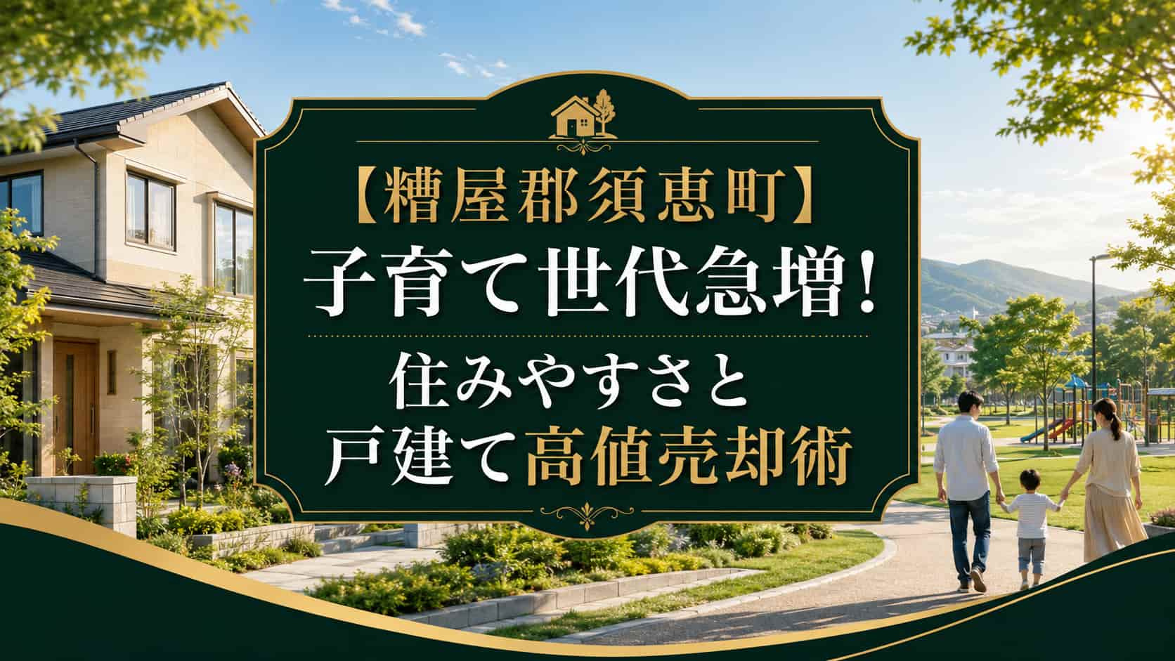 【糟屋郡須恵町】子育て世代急増!住みやすさと戸建て高値売却術の画像