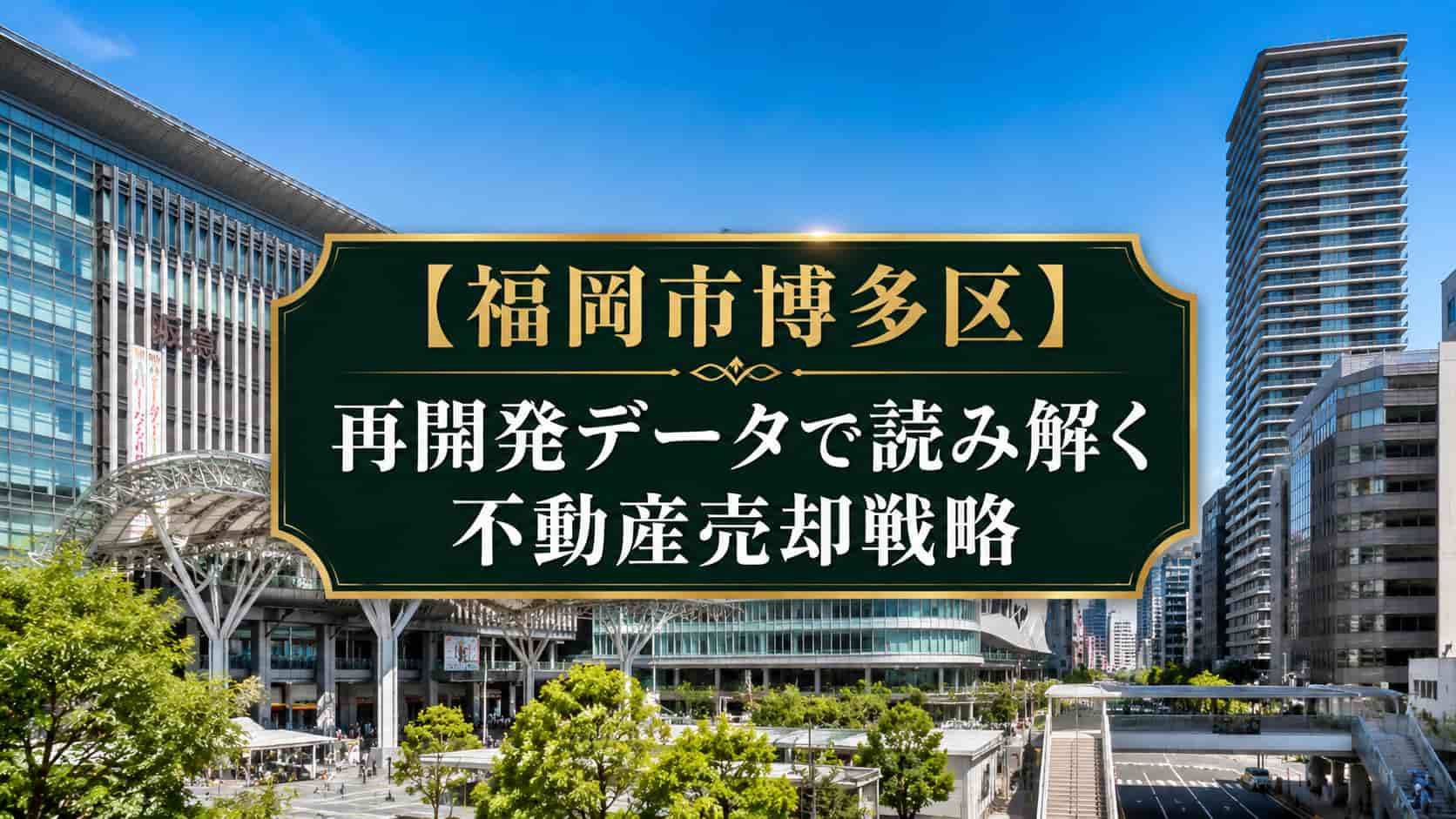 【福岡市博多区】再開発データで読み解く不動産売却相場と売り時の画像
