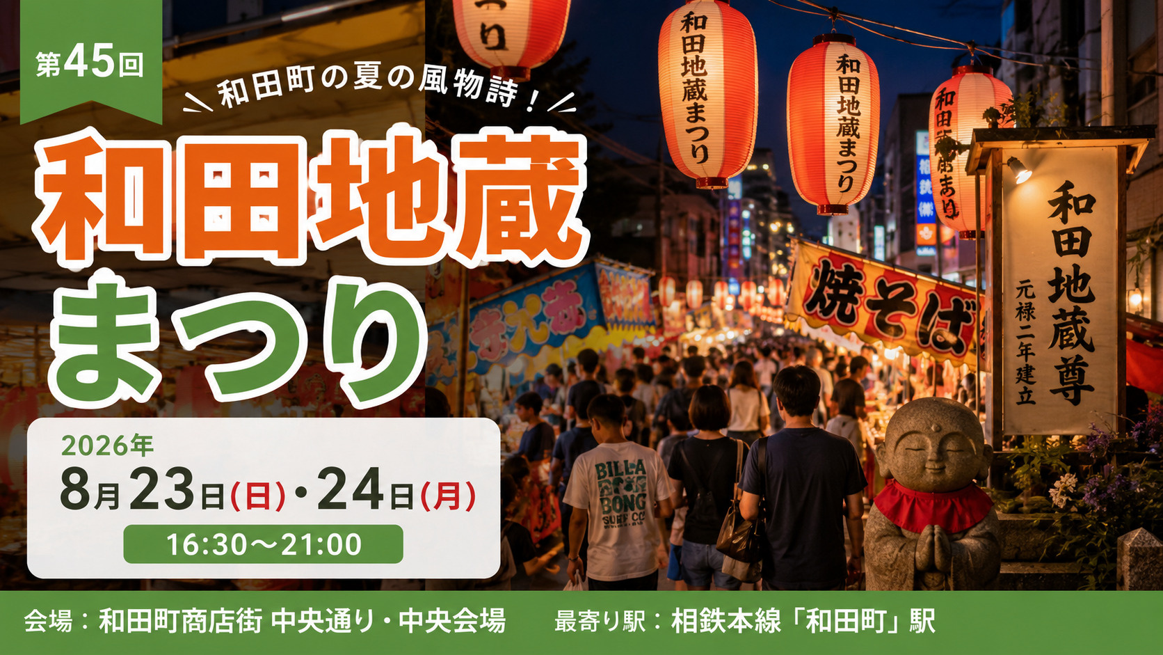 和田町の夏の風物詩「和田地蔵まつり」|2026年8月23日・24日開催!の画像