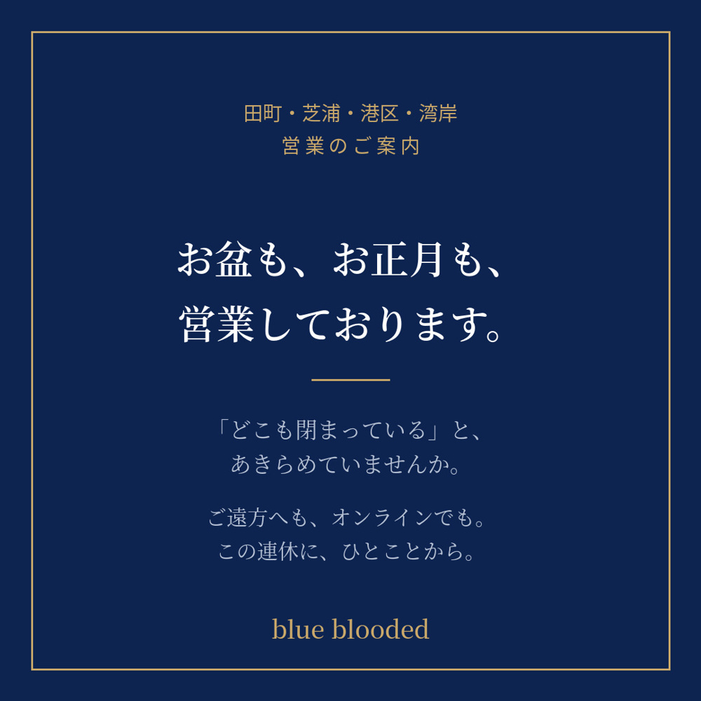 お盆も、お正月も、営業しております。──「どこも閉まっている」と、あきらめる前にの画像