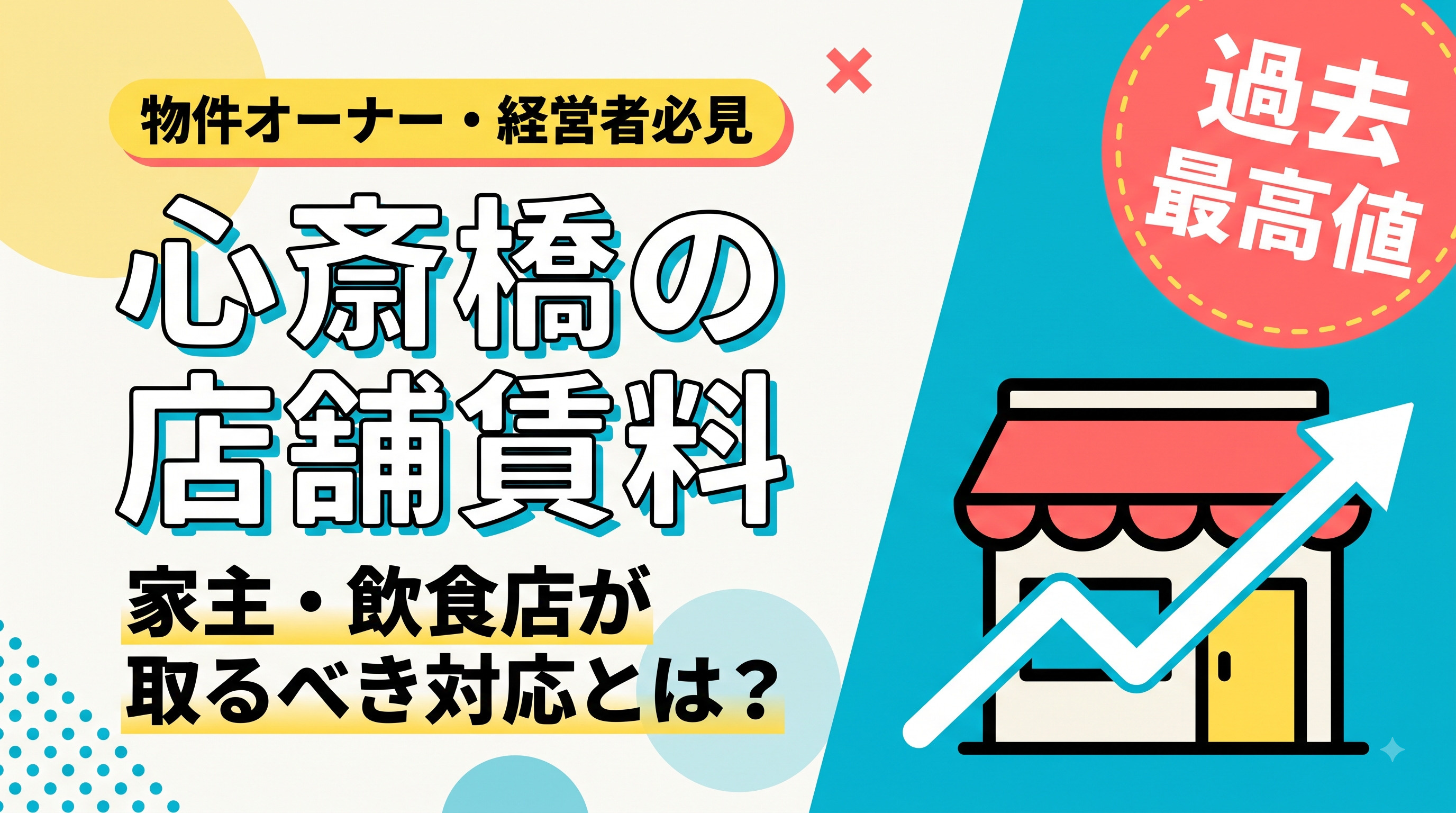 心斎橋の店舗賃料「過去最高値」に 家主・飲食店が取るべき対応の画像