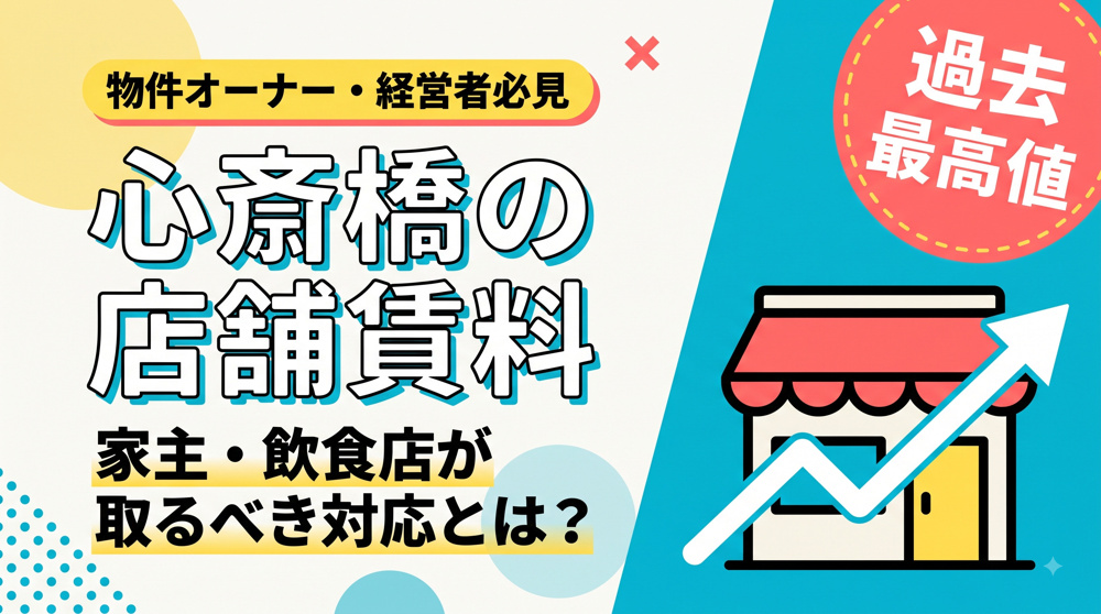 心斎橋の店舗賃料「過去最高値」に　家主・飲食店が取るべき対応の画像
