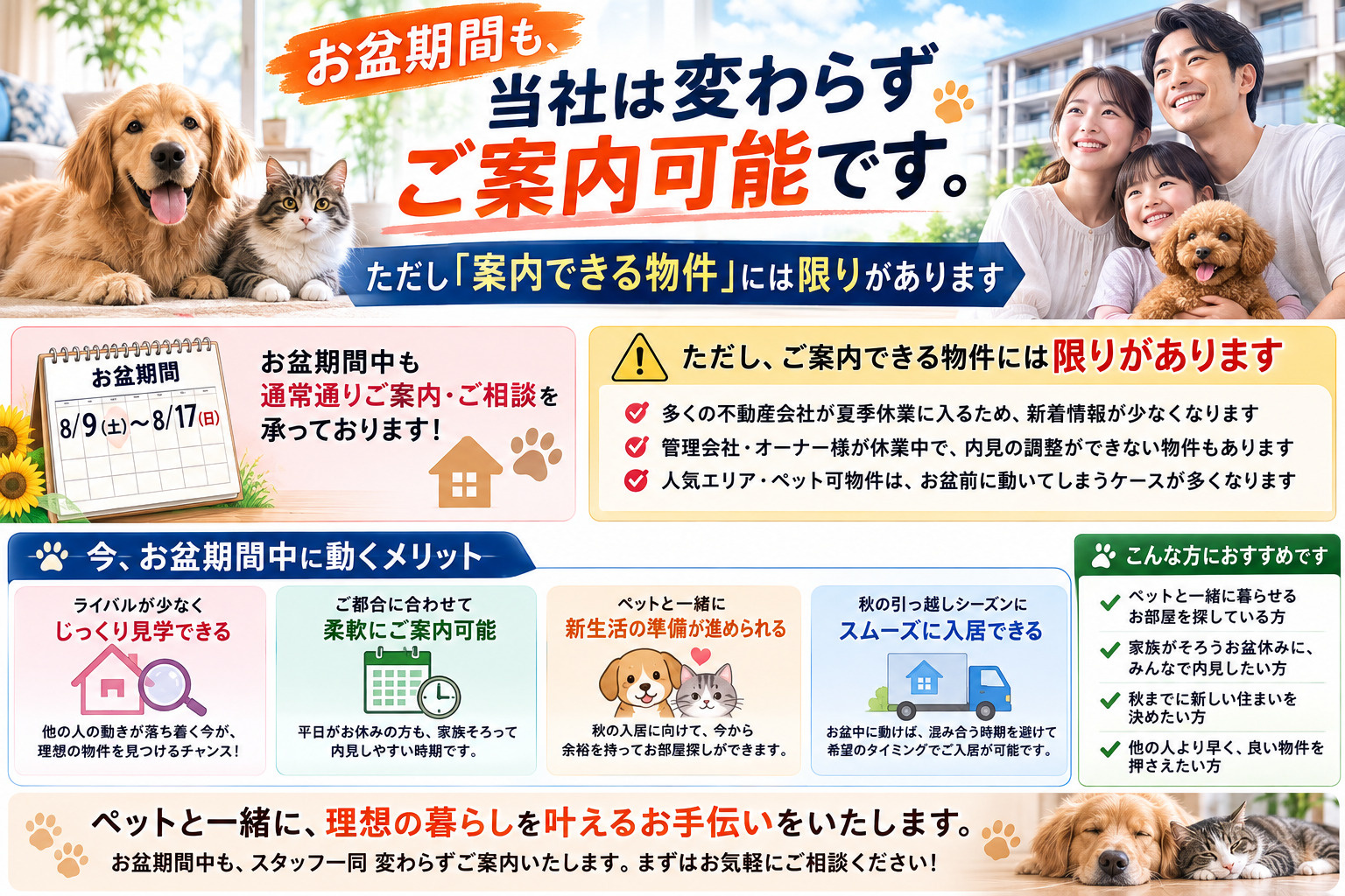 【お知らせ】お盆期間も当社はご案内可能です。ただし管理会社休業により物件に限りがありますの画像