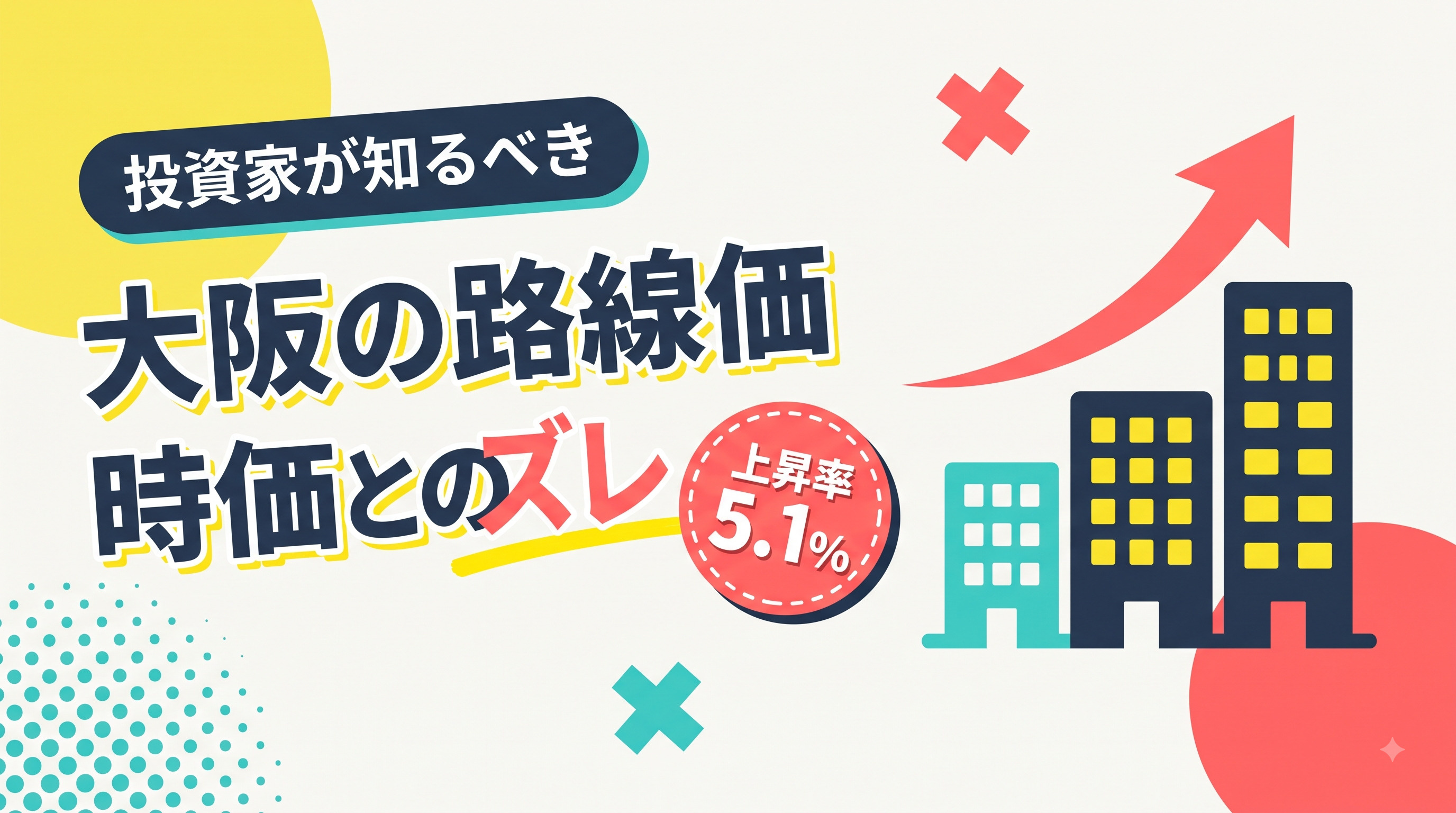 大阪の路線価5.1%上昇、投資家が知るべき時価とのズレの画像