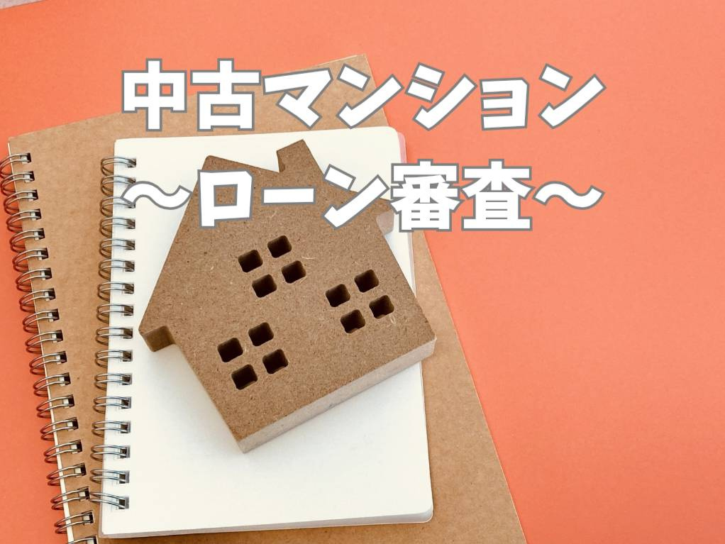 中古マンションの住宅ローン審査とは？基準を理解して不安を少なくする方法の画像