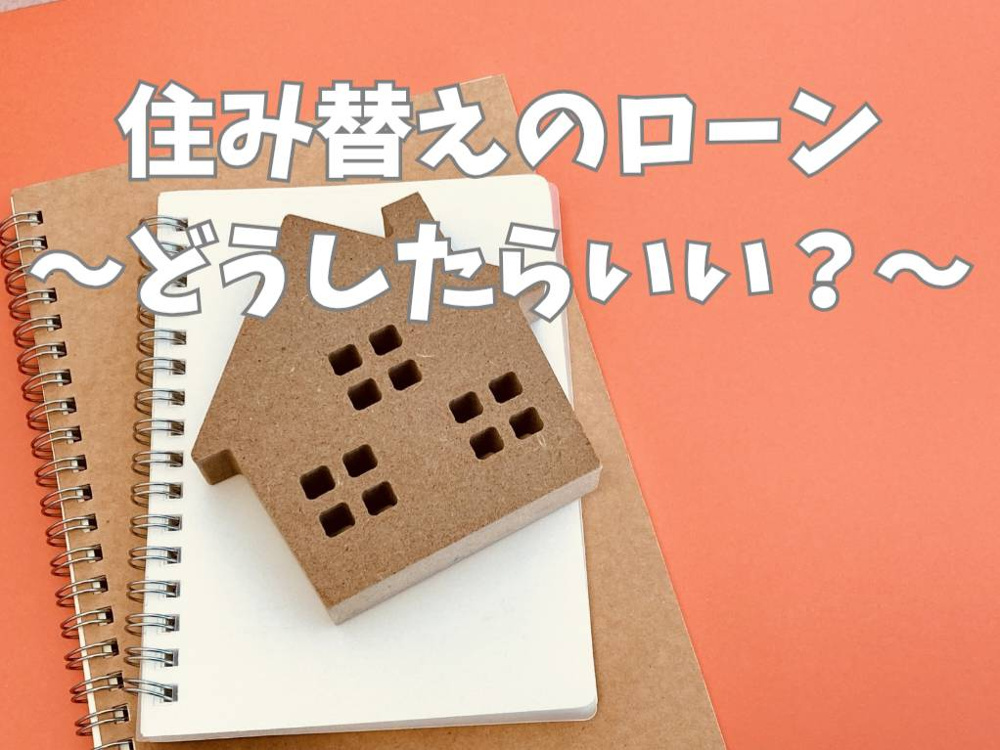 住宅ローンが残っている人の住み替え方法は？無理なく進める手順と注意点を解説の画像