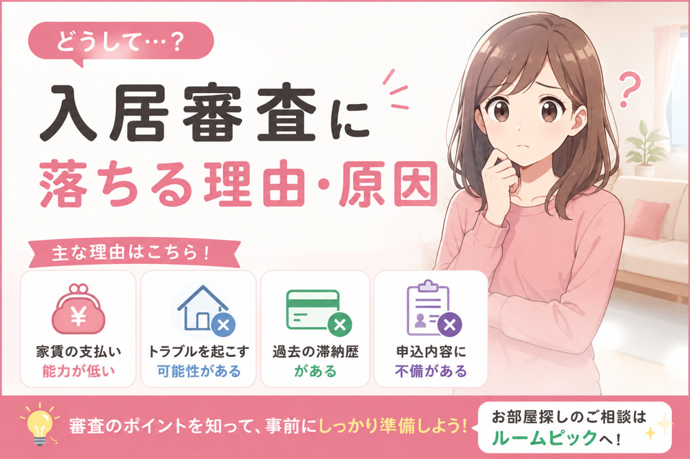賃貸の入居審査に落ちる理由は？審査で見られるポイントと通過するための対策を解説の画像