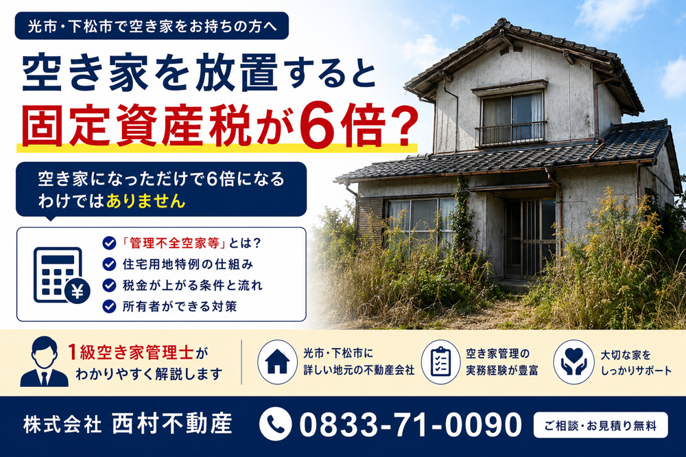 空き家の固定資産税は6倍になる？管理不全空家と住宅用地特例を解説の画像