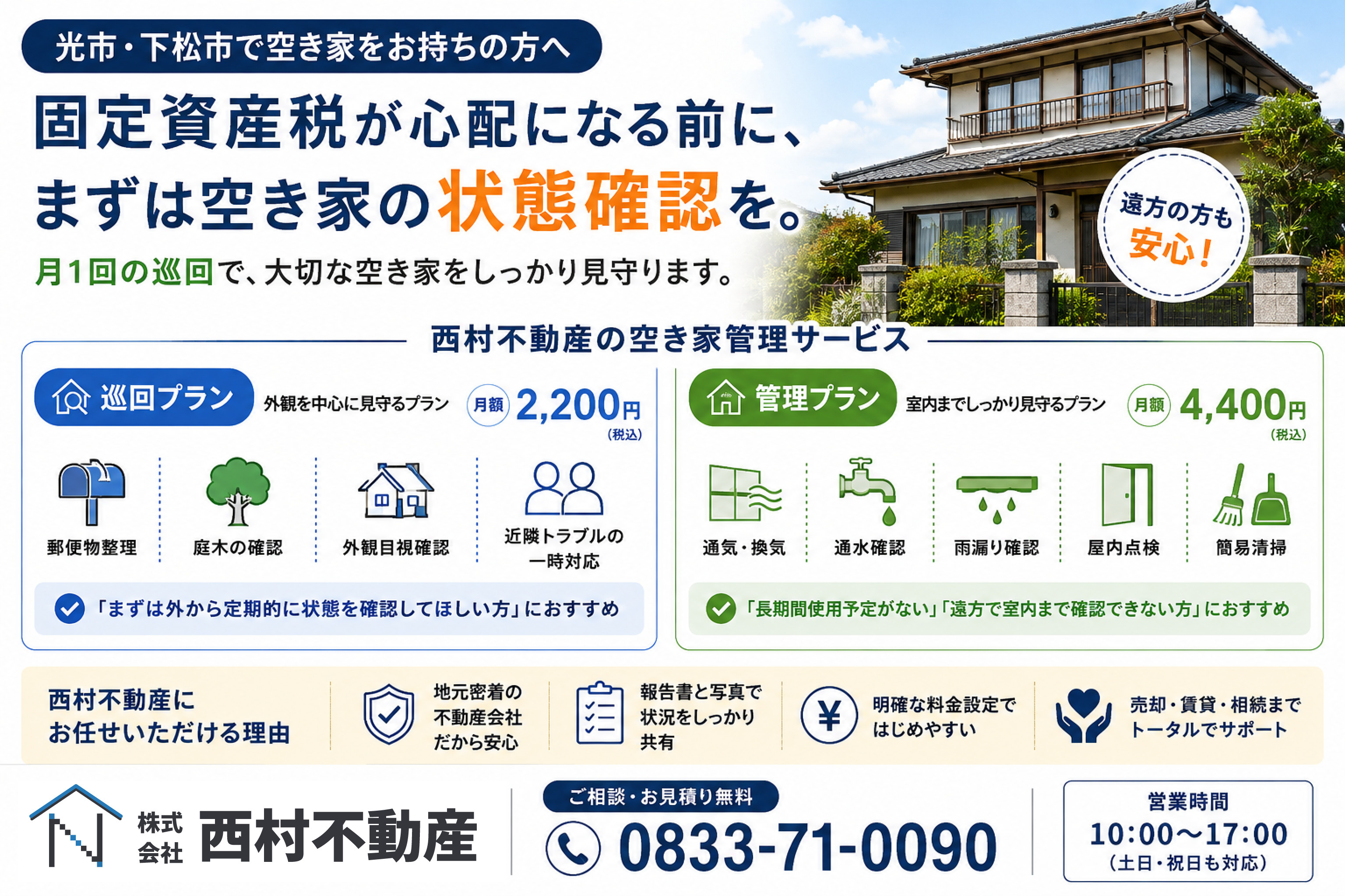 光市・下松市の空き家管理は西村不動産へ｜巡回プラン月額2200円、管理プラン月額4400円